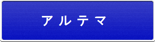 アルテマ１.png