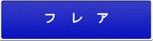 フレア１.png