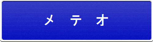 メテオ１.png