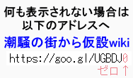 潮騒の街から仮設wiki