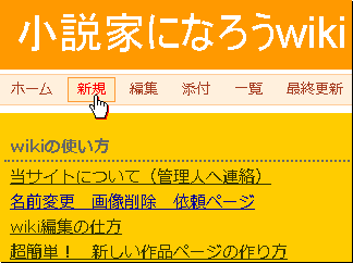 超簡単 新しい作品ページの作り方 小説家になろうwiki