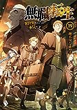 無職転生 ~異世界行ったら本気だす~ 19 (MFブックス)