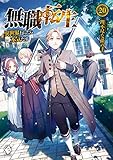 無職転生 ~異世界行ったら本気だす~ 20 (MFブックス)
