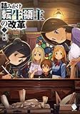 詰みかけ転生領主の改革 2 (MFブックス)