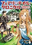 フェアリーテイル・クロニクル ~空気読まない異世界ライフ~ 3 (MFブックス)