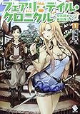 フェアリーテイル クロニクル 空気読まない異世界ライフ 小説家になろうwiki