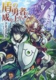盾の勇者の成り上がり 1 (MFブックス)