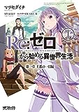 Re:ゼロから始める異世界生活 第一章 王都の一日編1 (MFコミックス アライブシリーズ)