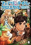 フェアリーテイル・クロニクル ~空気読まない異世界ライフ~ 5 (MFブックス)