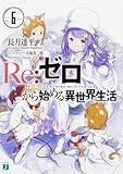 Re:ゼロから始める異世界生活6 (MF文庫J)