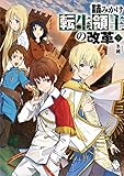 詰みかけ転生領主の改革 5 (MFブックス)