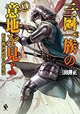 三田一族の意地を見よ ~転生戦国武将の奔走記~ 1 (MFブックス)