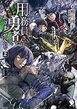 用務員さんは勇者じゃありませんので 2 (MFブックス)