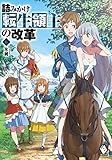 詰みかけ転生領主の改革 (6) (MFブックス)