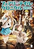 フェアリーテイル・クロニクル ~空気読まない異世界ライフ~ (8) (MFブックス)