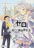 Re:ゼロから始める異世界生活 第三章 Truth of Zero (1) (MFコミックス アライブシリーズ)