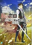 Re:ゼロから始める異世界生活Ex2 剣鬼恋歌 (MF文庫J)