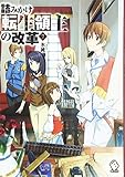 詰みかけ転生領主の改革 (7) (MFブックス)