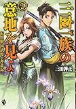 三田一族の意地を見よ ~転生戦国武将の奔走記~ (2) (MFブックス)