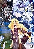 用務員さんは勇者じゃありませんので (4) (MFブックス)