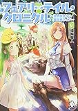 フェアリーテイル・クロニクル ~空気読まない異世界ライフ~ (9) (MFブックス)