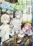 異世界薬局 小説家になろうwiki