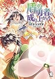 盾の勇者の成り上がり (14) (MFブックス)