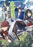 治癒魔法の間違った使い方 ~戦場を駆ける回復要員~ 1 (MFブックス)