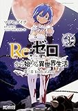 Re:ゼロから始める異世界生活 第三章 Truth of Zero 3 (MFコミックス アライブシリーズ)