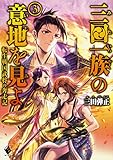 三田一族の意地を見よ ~転生戦国武将の奔走記~ (3) (MFブックス)