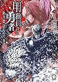 用務員さんは勇者じゃありませんので (5) (MFブックス)