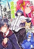 治癒魔法の間違った使い方 ~戦場を駆ける回復要員~ 3 (MFブックス)
