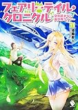 フェアリーテイル・クロニクル ~空気読まない異世界ライフ~ 11 (MFブックス)