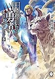 用務員さんは勇者じゃありませんので 6 (MFブックス)