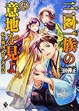 三田一族の意地を見よ ~転生戦国武将の奔走記~ 4 (MFブックス)