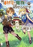 俺、動物や魔物と話せるんです 1 (MFブックス)