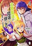 治癒魔法の間違った使い方 ~戦場を駆ける回復要員~ 4 (MFブックス)