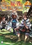 アラフォー賢者の異世界生活日記 2 (MFブックス)