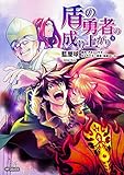 盾の勇者の成り上がり (8) (MFコミックス フラッパーシリーズ)