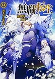 無職転生 ~異世界行ったら本気だす~ 14 (MFブックス)