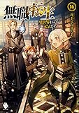無職転生 ~異世界行ったら本気だす~ 16 (MFブックス)