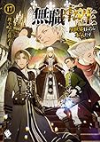 無職転生 ~異世界行ったら本気だす~ 17 (MFブックス)