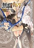 無職転生~異世界行ったら本気だす~ 8 (MFコミックス フラッパーシリーズ)