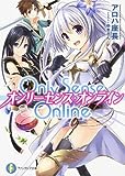 Only Sense Online―オンリーセンス・オンライン― (富士見ファンタジア文庫)