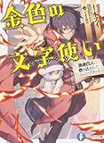 金色の文字使い-勇者四人に巻き込まれたユニークチート- (ファンタジア文庫)