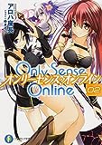 Only Sense Online (2) オンリーセンス・オンライン― (富士見ファンタジア文庫)