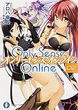 Only Sense Online (2) オンリーセンス・オンライン― (富士見ファンタジア文庫)