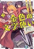 金色の文字使い (2) -勇者四人に巻き込まれたユニークチート- (富士見ファンタジア文庫)