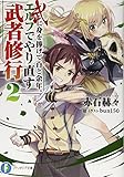 武に身を捧げて百と余年。エルフでやり直す武者修行 (2) (富士見ファンタジア文庫)