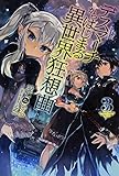 デスマーチからはじまる異世界狂想曲 (3) (FUJIMI SHOBO NOVELS)